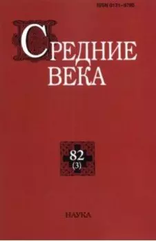 Средние века. Выпуск 82 (3). 2021 год