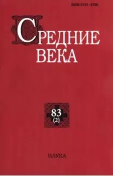 Средние века. Выпуск 83 (2). 2022
