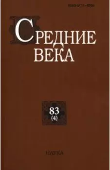 Средние века. Выпуск 83(4). Исследования по истории Средневековья и раннего Нового времени