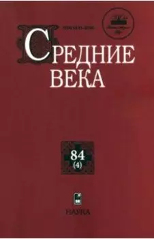 Средние века. Выпуск 84(4). Исследования по истории Средневековья и раннего Нового времени