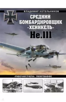 Средний бомбардировщик «Хейнкель» He.111. «Рабочая пчела» Люфтваффе