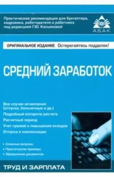 Средний заработок. Учебное пособие