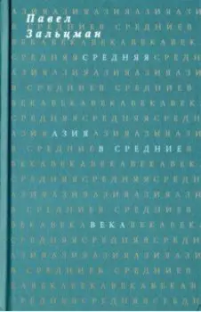 Средняя Азия в Средние века