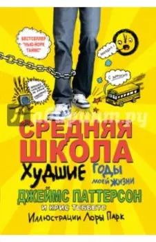 Средняя школа. Худшие годы моей жизни