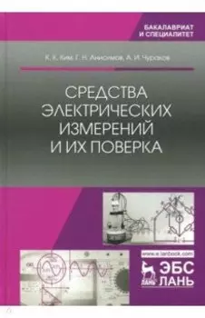 Средства электрических измерений и их поверка