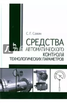 Средства автоматизированного контроля технологических параметров. Учебник