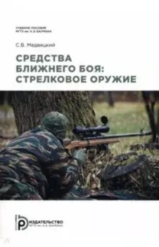 Средства ближнего боя. Стрелковое оружие