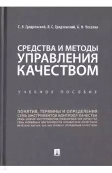 Средства и методы управления качеством. Учебное пособие