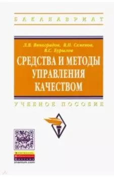 Средства и методы управления качеством. Учебное пособие