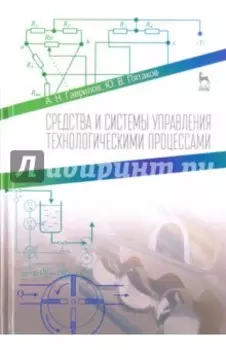 Средства и системы управления технологическими процессами. Учебное пособие