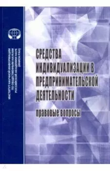 Средства индивидуализации в предприн. деятельности