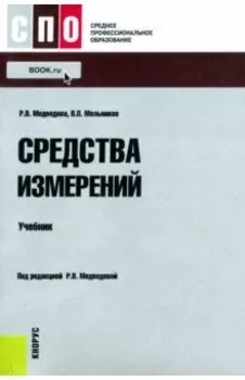 Средства измерений. Учебник