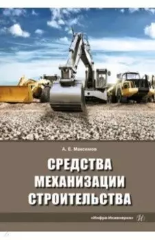 Средства механизации строительства. Учебное пособие