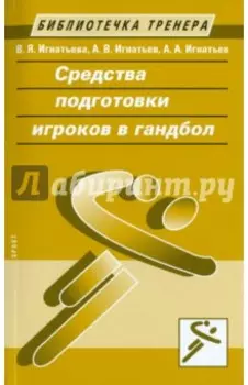 Средства подготовки игроков в гандбол