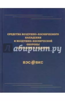 Средства воздушно-космического нападения и воздушно-космической обороны. Состояние и развитие