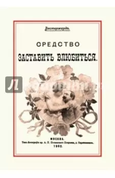 Средство заставить влюбиться