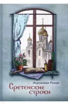 Сретенские строки