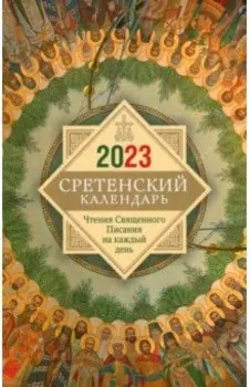 Сретенский календарь. Чтения Священного Писания на каждый день. 2023 год