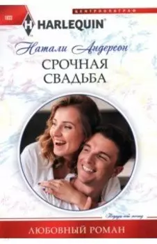 Срочная свадьба