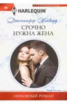 Срочно нужна жена