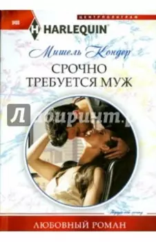 Срочно требуется муж