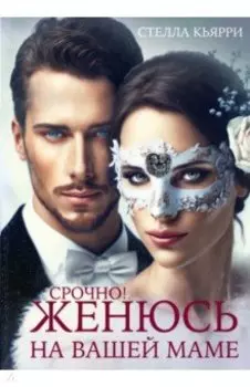 Срочно! Женюсь на вашей маме