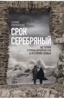 Срок Серебряный