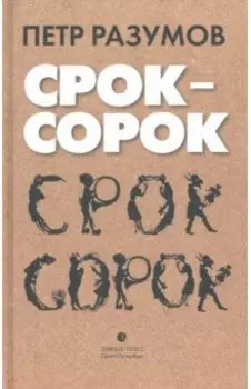 Срок - сорок. Трилогия