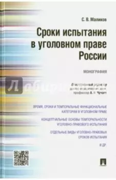 Сроки испытания в уголовном праве России. Монография