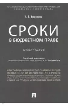 Сроки в бюджетном праве