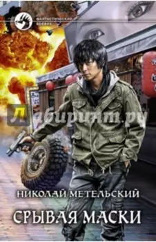 Срывая маски