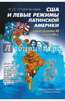США и левые режимы Латинской Америки (вторая половина XX - начало XXI в.)