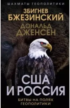 США и Россия. Битвы на полях геополитики