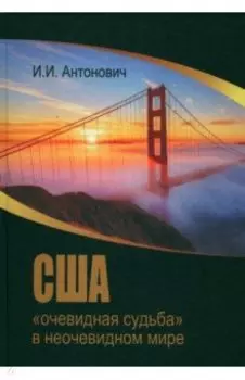 США. "Очевидная судьба" в неочевидном мире