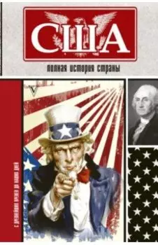 США. Полная история страны