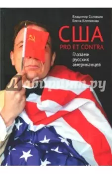 США. PRO ET CONTRA. Глазами русских американцев