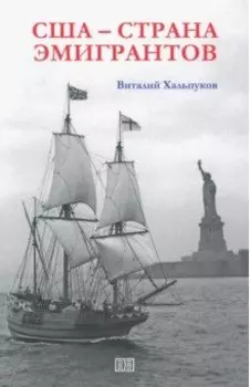 США - страна эмигрантов