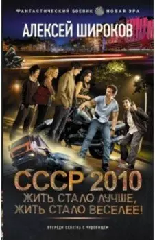 СССР 2010. Жить стало лучше, жить стало веселее!