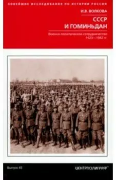 СССР и Гоминьдан. 1923-1942 гг.