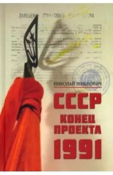 СССР. Конец проекта. 1991