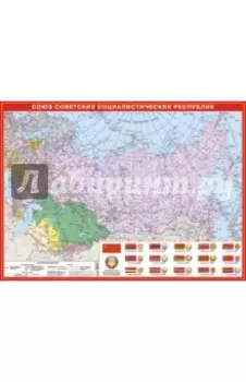 СССР. Настольная карта