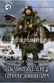 Ссыльнопоселенец. Горячая зимняя пора