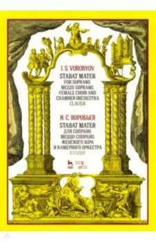 Stabat Mater для сопрано, меццо-сопрано, женского хора и камерного оркестра. Клавир. Ноты