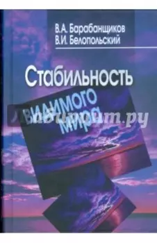 Стабильность видимого мира