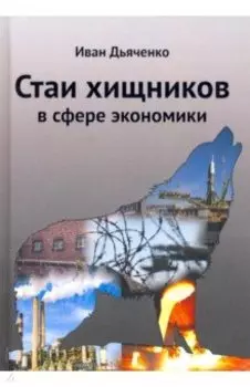 Стаи хищников в сфере экономики