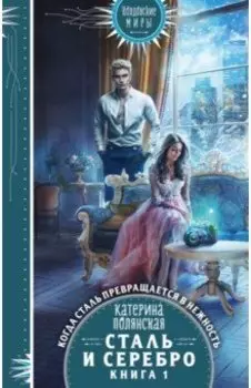 Сталь и серебро. Книга 1