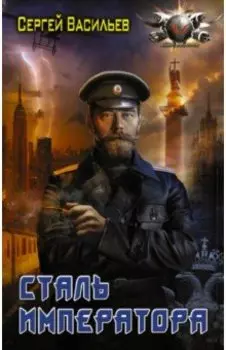 Сталь императора