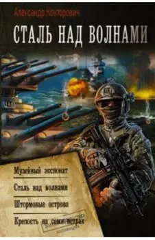 Сталь над волнами. Музейный экспонат. Штормовые острова. Крепость на семи ветрах