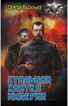 Стальная хватка Империи