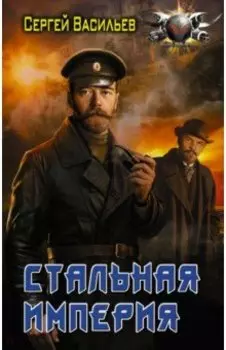 Стальная империя